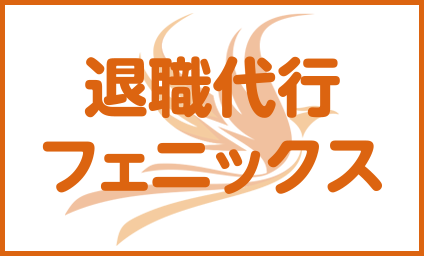 弁護士法人フェニックス